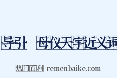导引·母仪天宇近义词是什么意思的图片